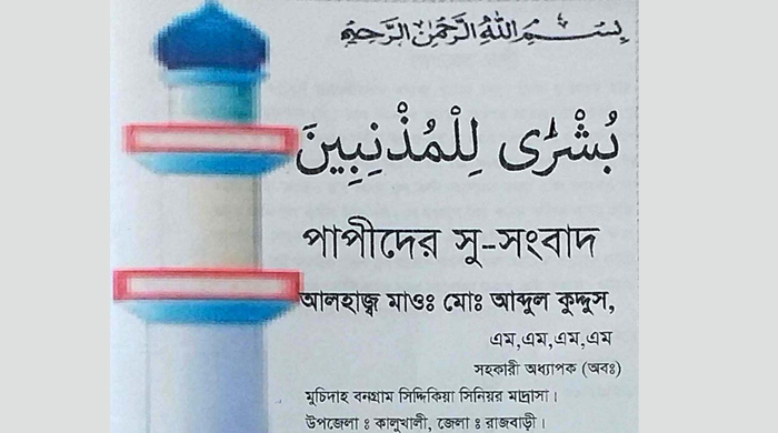 মাওলানা আব্দুল কুদ্দুসের গ্রন্থ “পাপীদের সু-সংবাদ” প্রকাশিত